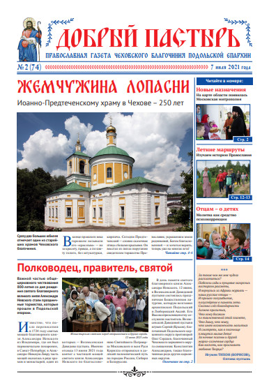 Обложка ДП № 2 (74) 2021-Храм И. Предтечи.pdf